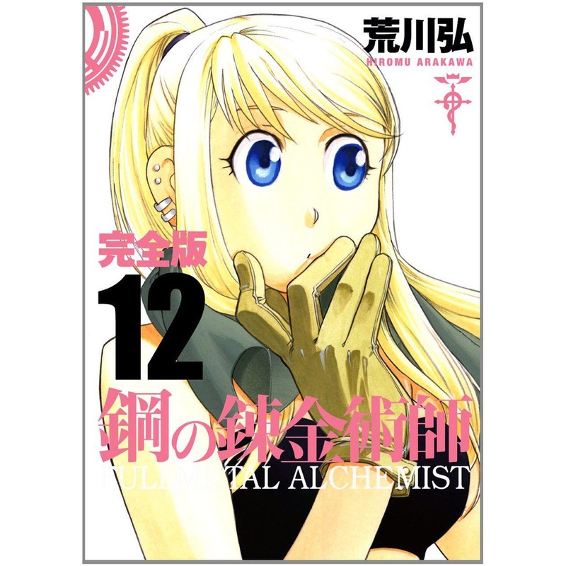 Square Enix Fullmetal Alchemist Complete Edition Vol.12 (GanGan Comics Deluxe) Manga **Japanese Language**