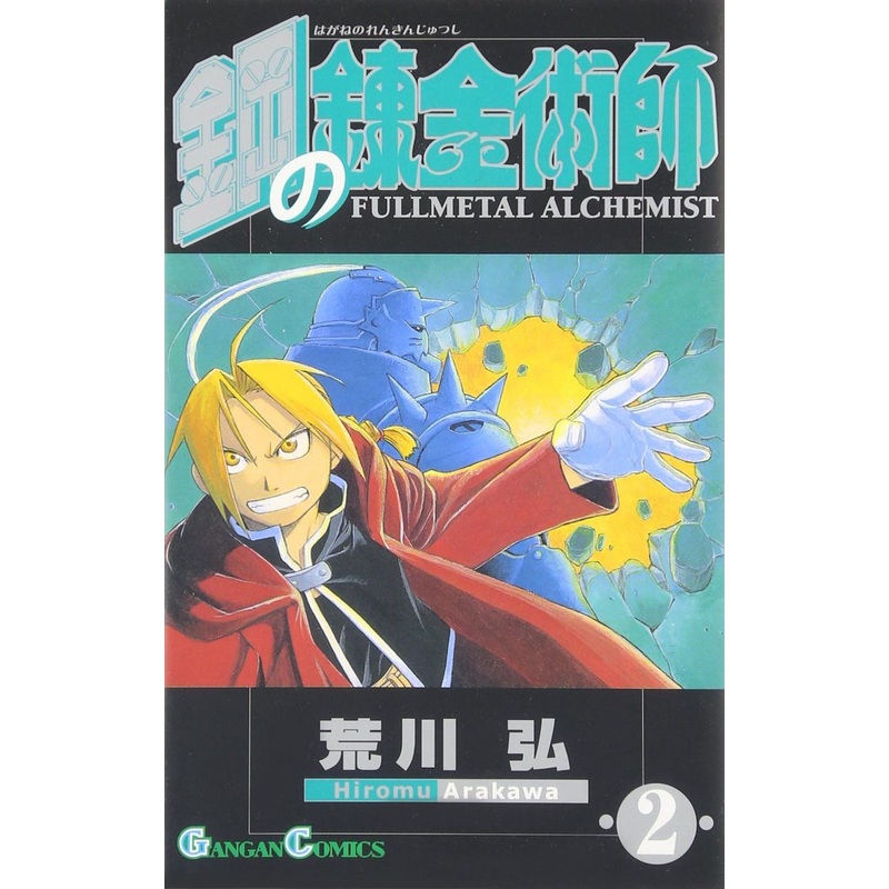 Square Enix Fullmetal Alchemist Vol.2 (GanGan Comics) Manga **Japanese Language**