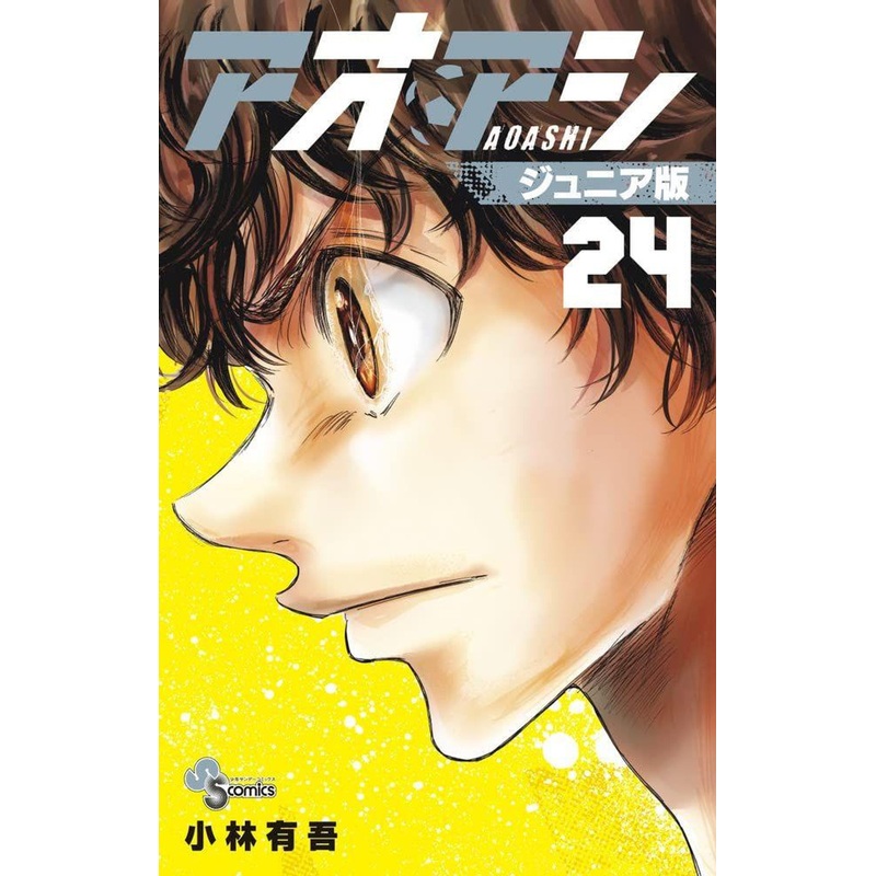 Shogakukan Ao Ashi Junior Edition Vol.24 (Shonen Sunday Comics) Manga **Japanese Language**
