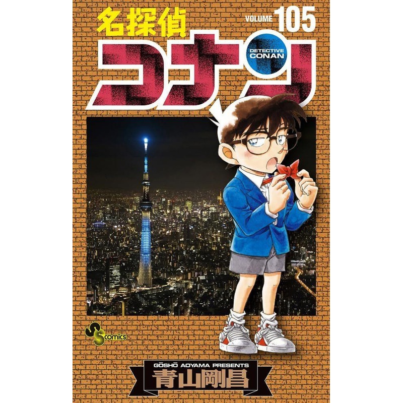 Shogakukan Detective Conan Vol.105  (Shonen Sunday Comics) Manga **Japanese Language**