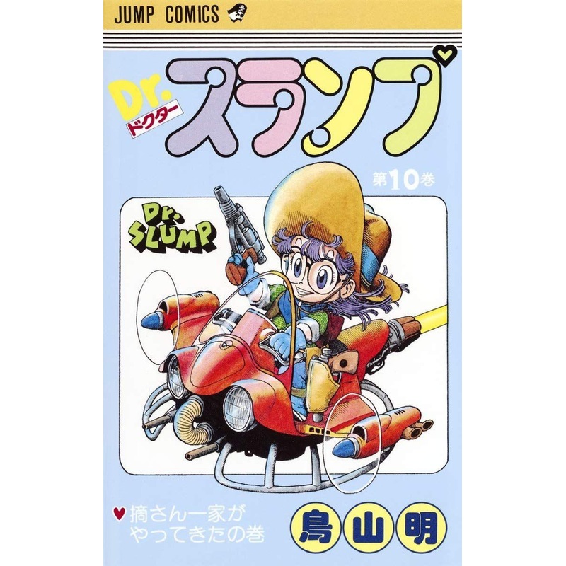 Shueisha Dr. Slump Vol.10 (Jump Comics) Manga **Japanese Language**