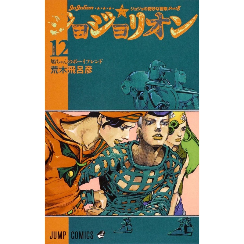 Shueisha JoJolion Vol.12 (JoJo’s Bizarre Adventure Part 8) (Jump Comics) Manga **Japanese Language**