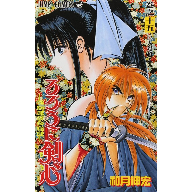 Shueisha Rurouni Kenshin Meiji Swordsman Romantic Story Vol.15  (Jump Comics) Manga **Japanese Language**