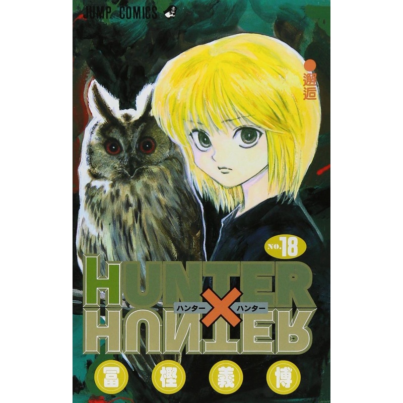 Shueisha HUNTERHUNTER Vol.18  (Jump Comics) Manga **Japanese Language**
