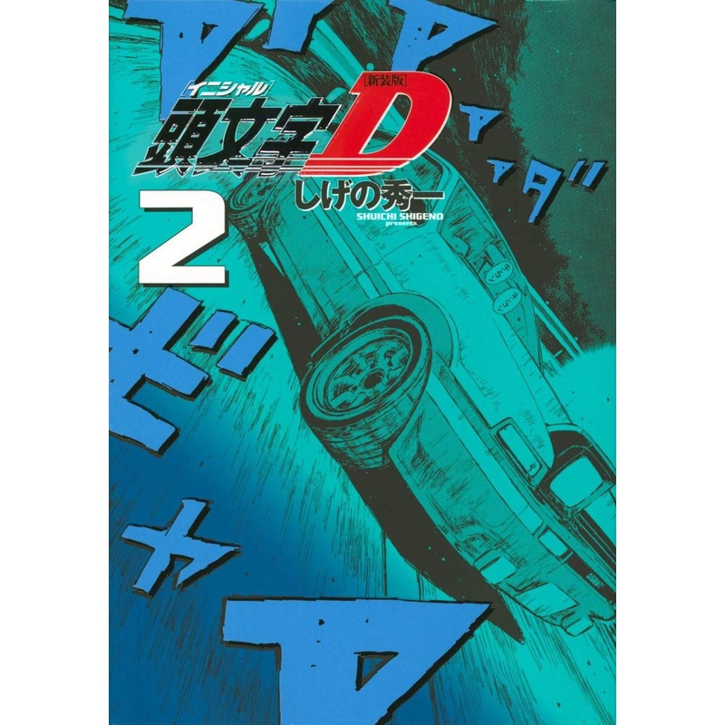 Kodansha Initial D New Edition Vol.2 (KC Deluxe) Manga **Japanese Language**