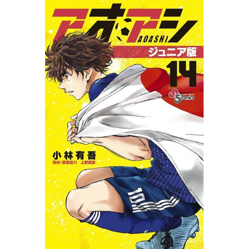 Shogakukan Ao Ashi Junior Edition Vol.14 (Shonen Sunday Comics) Manga **Japanese Language**