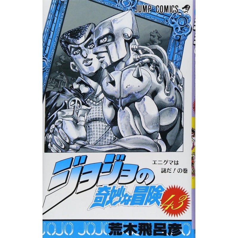 Shueisha JoJo’s Bizarre Adventure Vol.43  (Part 4 Diamond is Unbreakable) (Jump Comics) Manga **Japanese Language**